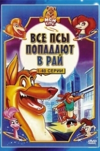 Постер Все псы попадают в рай (All Dogs Go to Heaven)
