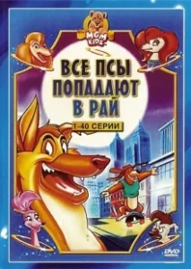 Постер Все псы попадают в рай (All Dogs Go to Heaven)