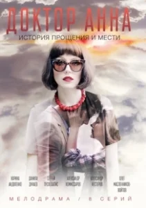 Постер Доктор Анна 