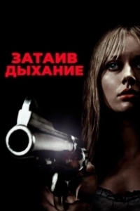 Постер Затаив дыхание 