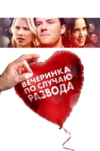 Постер Вечеринка по случаю развода (The Divorce Party)