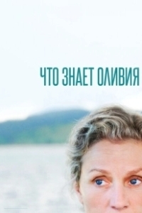 Постер Что знает Оливия? (Olive Kitteridge)