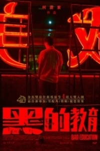 Постер Плохое воспитание (Hei de jiao yu)