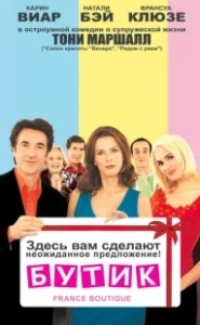 Постер Бутик (France Boutique)