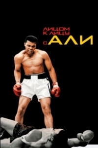 Постер Лицом к лицу с Али (Facing Ali)