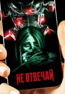 Постер Не отвечай (Do Not Reply)