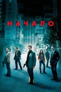 Постер Начало (Arrambam)