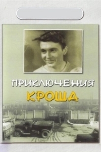 Постер Приключения Кроша 