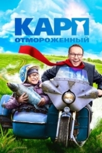 Постер Карп отмороженный 