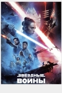 Постер Звёздные войны:  Скайуокер. Восход (Star Wars: Episode IX - The Rise of Skywalker)