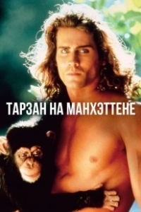 Постер Тарзан на Манхэттене (Tarzan in Manhattan)