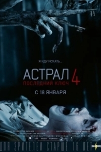 Постер Астрал 4: Последний ключ (Insidious: The Last Key)