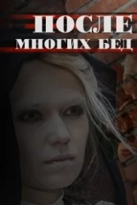 Постер После многих бед 