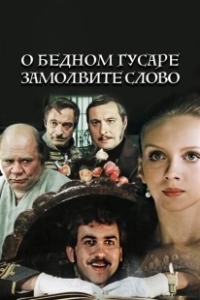 Постер О бедном гусаре замолвите слово 