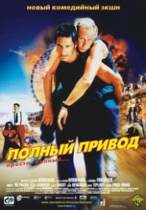 Постер Полный привод (Le Boulet)