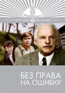 Постер Без права на ошибку