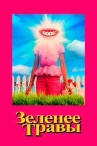 Постер Зеленее травы (Greener Grass)