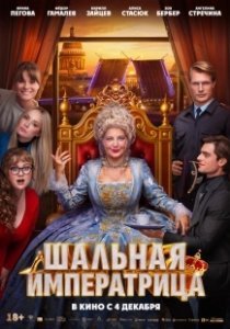 Постер Шальная императрица 