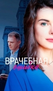 Постер Врачебная ошибка 