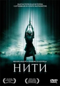 Постер Нити (Threads)