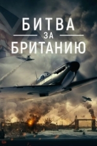 Постер Битва за Британию (Battle Over Britain)