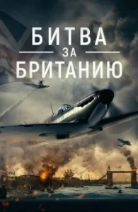 Постер Битва за Британию (Battle Over Britain)