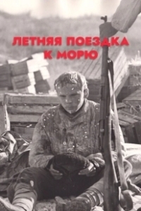 Постер Летняя поездка к морю