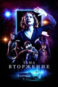 Постер Тьма: Вторжение (Dark Encounter)