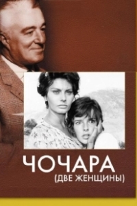 Постер Чочара (Two Women)