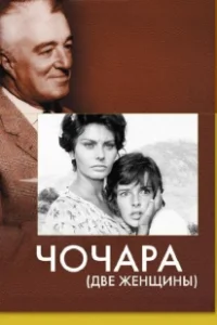 Постер Чочара (Two Women)