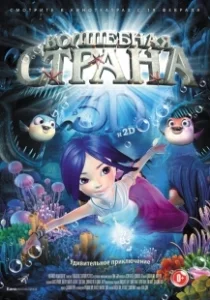 Постер Волшебная страна чудес (Magic Wonderland)