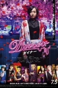 Постер Бистро (Diner)