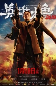 Постер Светлое будущее 2018 (Ying xiong ben se 2018)
