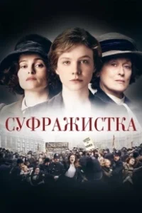 Постер Суфражистка (Suffragette)