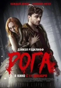 Постер Рога (Horns)