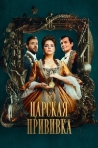 Постер Царская прививка (Царская прививка)