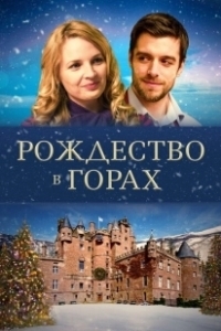 Постер Рождество в горах (Christmas in the Highlands)