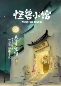Постер Закусочная монстров (Guaishou Xiao Guan)