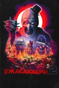 Постер Ужасающий 2 (Damien Leone's Terrifier 2)