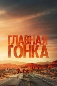 Постер Главная гонка (Hard Miles)