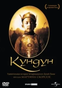 Постер Кундун (Kundun)