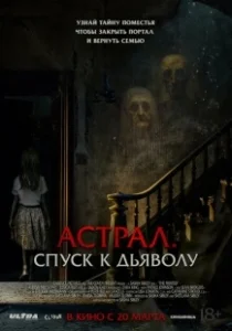 Постер Астрал. Спуск к дьяволу (The Painted)