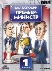 Постер Да, господин Премьер-министр (Yes, Prime Minister)