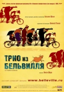Постер Трио из Бельвилля (Les triplettes de Belleville)