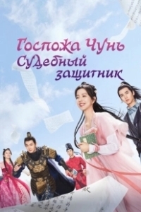 Постер Госпожа Чунь — судебный защитник (Chun jia xiao jie shi song shi)