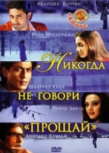 Постер Никогда не говори «Прощай» (Kabhi Alvida Naa Kehna)
