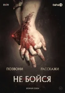 Постер Не бойся 
