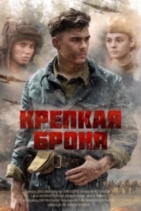 Постер Крепкая броня (Крепкая броня)