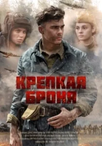 Постер Крепкая броня (Крепкая броня)