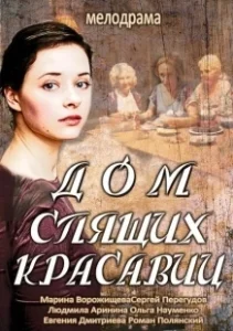 Постер Дом спящих красавиц 